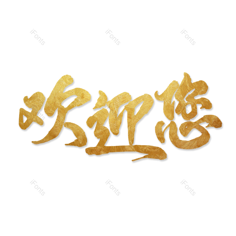 艺术字图片,创意字体元素,书法字体PNG,渐变免抠素材